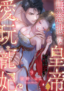 新刊【TL漫画】無慈悲な皇帝の愛玩寵妃―おわらぬ快楽、閨に響くは乱れ声―９,raw,無料,蜜野このみ,モバイルメディアリサーチ