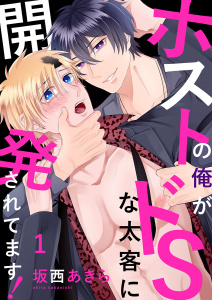 新刊【BL無料漫画】【期間限定　無料お試し版　閲覧期限2026年5月31日】ホストの俺がドSな太客に開発されてます！１raw,無料,坂西あきら,モバイルメディアリサーチ