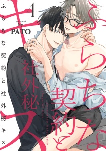 新刊【BL漫画】ふらちな契約と社外秘キス４,raw,無料,PATO（著）,モバイルメディアリサーチ
