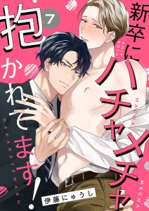 新刊【BL漫画】新卒にハチャメチャ抱かれてます！７,raw,無料,伊藤にゅうし（著）,モバイルメディアリサーチ