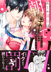 新刊【TL無料漫画】【期間限定　無料お試し版　閲覧期限2026年5月31日】ルール違反は朝までH！？～幼なじみと同居はじめました【単行本版】raw,無料,rera,モバイルメディアリサーチ