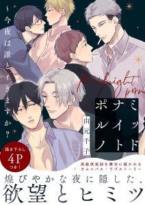 【期間限定　試し読み増量版　閲覧期限2026年2月17日】ミッドナイトポルノ～今夜は誰とイきますか？【電子単行本版／限定特典まんが付き】の表紙