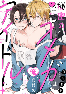 【期間限定　試し読み増量版　閲覧期限2026年5月12日】秘密のオメガは俺だけのアイドル１の表紙