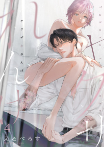 新刊【TL漫画】ヤクザとれんげ４,raw,無料,えるべろす（著）,モバイルメディアリサーチ