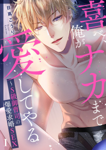 新刊【TL無料漫画】【期間限定　無料お試し版　閲覧期限2026年8月21日】喜べ、俺がナカまで愛してやる～S級御曹司の爆愛求婚SEX１raw,無料,日嶌こうり（著）,モバイルメディアリサーチ