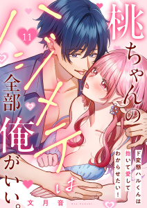 新刊【TL漫画】桃ちゃんのハジメテは全部俺がいい。～ド変態ハルくんは抱いて愛してわからせたい！１１,raw,無料,文月音（著）,モバイルメディアリサーチ