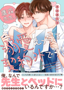 新刊【BL無料漫画】【期間限定　試し読み増量版　閲覧期限2026年6月16日】鷹森先生、溺愛えっちは契約外です！【電子単行本版／限定特典まんが付き】raw,無料,きみあたる（著）,モバイルメディアリサーチ