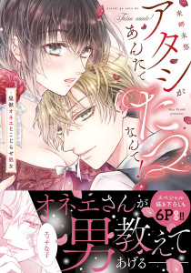 新刊【TL無料漫画】【期間限定　試し読み増量版　閲覧期限2025年7月30日】アタシがあんたでたつなんて！～猛獣オネエとこじらせ処女【単行本版】raw,無料,来岬未悠（著）,モバイルメディアリサーチ