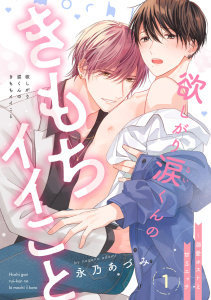 新刊【BL無料漫画】【期間限定　無料お試し版　閲覧期限2026年6月30日】欲しがり涙（るい）くんのきもちイイこと～溺愛ホストと甘Sエッチ１raw,無料,永乃あづみ（著）,モバイルメディアリサーチ