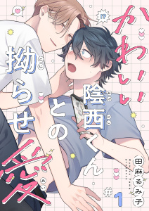 新刊【BL漫画】かわいい陰西くんとの拗らせ愛１,raw,無料,田麻るみ子（著）,モバイルメディアリサーチ