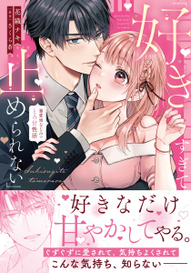新刊【TL漫画】「好きすぎて止められない」暴愛幼なじみのとろ甘性活【単行本版】,raw,無料,花織ナキ（作画）,さくら蒼,モバイルメディアリサーチ