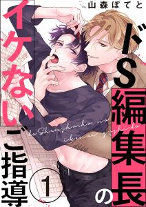 【期間限定　無料お試し版　閲覧期限2026年8月11日】ドS編集長のイケないご指導１の表紙