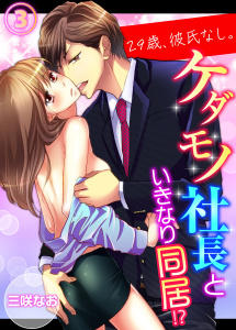 【期間限定　無料お試し版　閲覧期限2026年5月15日】29歳、彼氏なし。ケダモノ社長といきなり同居!?（３）の表紙