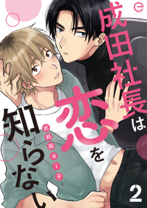 成田社長は恋を知らない 2無料マンガ表紙,raw