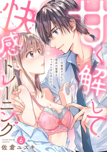 新刊【TL漫画】甘く解して快感トレーニング～H専用アプリで会社の後輩とマッチングしました～6,raw,無料,佐倉ユズキ,MUGENUP