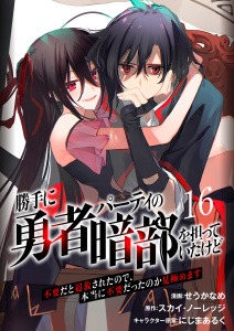 新刊【少年・青年漫画】勝手に勇者パーティの暗部を担っていたけど不要だと追放されたので、本当に不要だったのか見極めます１６（分冊版）,raw,無料,にじまあるく,スカイ・ノーレッジ,せうかなめ,MUGENUP