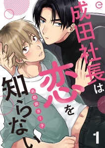 新刊【BL漫画】成田社長は恋を知らない 1raw,無料,此処田ヨー子,MUGENUP