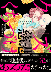 新刊【BL漫画】クズに慈悲のくちづけを【単行本版（限定描き下ろし付き）】,raw,無料,佐原衣沙代,MUGENUP