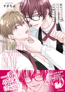 新刊【BL漫画】俺のガチオタが攻めナンバーワンとか聞いてない【単行本版(限定描き下ろし付き)】,raw,無料,すぎちよ,MUGENUP