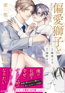 新刊【BL漫画】偏愛獅子と、蜜檻のオメガ2【単行本版(限定描き下ろし付き)】raw,無料,峰星ふる,伽野せり,MUGENUP