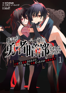 新刊【少年・青年漫画】勝手に勇者パーティの暗部を担っていたけど不要だと追放されたので、本当に不要だったのか見極めます１,raw,無料,にじまあるく,スカイ・ノーレッジ,せうかなめ,MUGENUP