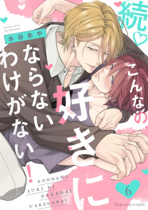 新刊【BL漫画】続・こんなの、好きにならないわけがない！6raw,無料,水谷あや,MUGENUP
