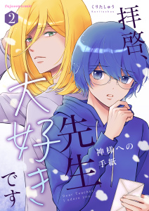 新刊【BL漫画】拝啓、先生大好きです～神様への手紙～ 2【単行本版（限定描き下ろし付き）】,raw,無料,くりたしゅう,MUGENUP