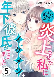新刊【漫画】会社のSNSを炎上させた私にイケメン年下彼氏ができました5,raw,無料,砂糖ぱんみみ,MUGENUP