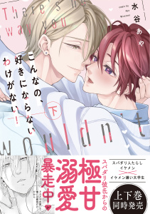 【新装版】こんなの、好きにならないわけがない！下【限定描き下ろし付き再編集版】の表紙