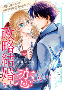 新刊【TL漫画】政略結婚でも恋したい！～惚れ薬を飲んだら婚約者が肉食系に豹変しまして～ 上【合冊版】,raw,無料,井野之せち,MUGENUP