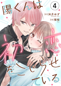 新刊【漫画】陽くんは初恋をこじらせている4raw,無料,如月ゆず,梨桜,MUGENUP