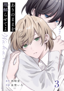 新刊【BL漫画】ありのままを理解らせてよ 3,raw,無料,星埜いろ,西崎景,MUGENUP