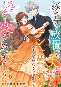 新刊【漫画】嫁ぎ先で放置され、夫は何故かテント暮らしをさせられていますが私がこの家を変えてみせましょう6raw,無料,白井粥,踊る毒林檎,MUGENUP