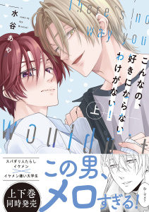 新刊【BL無料漫画】【期間限定　試し読み増量版　閲覧期限2026年5月21日】【新装版】こんなの、好きにならないわけがない！上【限定描き下ろし付き再編集版】raw,無料,水谷あや,MUGENUP
