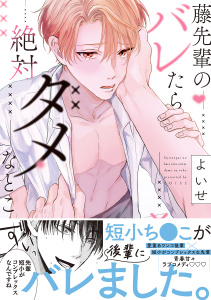 新刊【BL漫画】藤先輩のバレたら絶対ダメなとこ【単行本版(限定描き下ろし付き)】raw,無料,よいせ,MUGENUP