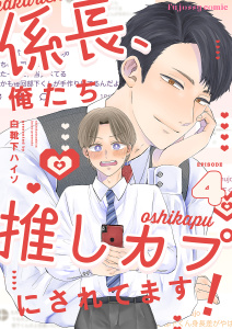 新刊【BL漫画】係長、俺たち推しカプにされてます！ 4,raw,無料,白靴下ハイソ,MUGENUP