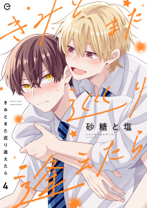 新刊【BL漫画】きみとまた巡り逢えたら 4raw,無料,砂糖と塩,MUGENUP