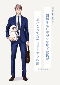 新刊【BL漫画】朝起きたら寒がりな年下彼氏が羊になってたサラリーマンの話【夜をこえて、ふたりで 番外編】raw,無料,81,MUGENUP