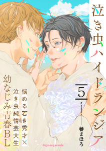 新刊【BL漫画】泣き虫ハイドランジア 5raw,無料,蕃まほろ,MUGENUP