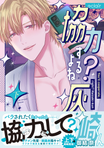 新刊【BL漫画】協力するよね？灰崎くん 下【単行本版(限定描き下ろし付き)】raw,無料,御結 祭,MUGENUP