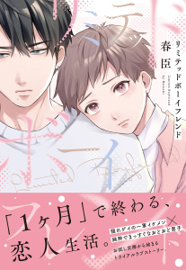 新刊【BL漫画】リミテッドボーイフレンド【単行本版(限定描き下ろし付き)】,raw,無料,春臣,MUGENUP
