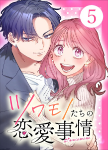 【単行本】ツワモノたちの恋愛事情5の表紙