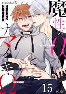 新刊【BL漫画】魔性のαとナマイキΩ-Be mine ! sideR- 15,raw,無料,mogu,りょう,MUGENUP