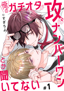 新刊【BL無料漫画】【期間限定　無料お試し版　閲覧期限2026年6月17日】俺のガチオタが攻めナンバーワンとか聞いてない 1raw,無料,すぎちよ,MUGENUP