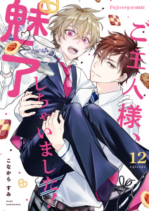 新刊【BL漫画】ご主人様、魅了しちゃいました！ 12raw,無料,こなからすみ,MUGENUP