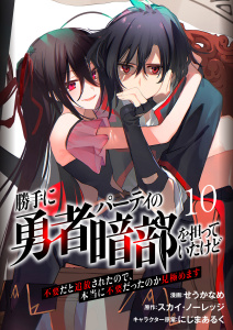 新刊【少年・青年漫画】勝手に勇者パーティの暗部を担っていたけど不要だと追放されたので、本当に不要だったのか見極めます１０（分冊版）,raw,無料,にじまあるく,スカイ・ノーレッジ,せうかなめ,MUGENUP