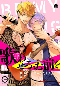 新刊【BL漫画】歌わせろ、お前を 10,raw,無料,モーラベちさ,MUGENUP