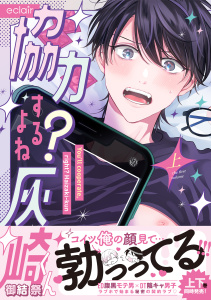 新刊【BL無料漫画】【期間限定　試し読み増量版　閲覧期限2025年8月22日】協力するよね？灰崎くん 上【単行本版(限定描き下ろし付き)】raw,無料,御結 祭,MUGENUP