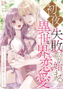 新刊【TL漫画】初夜失敗から始まる異世界恋愛～転生したら旦那様は推しでした!?【合冊版】,raw,無料,あおい,MUGENUP