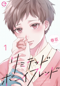 新刊【BL無料漫画】【期間限定　無料お試し版　閲覧期限2026年6月17日】リミテッドボーイフレンド1raw,無料,春臣,MUGENUP